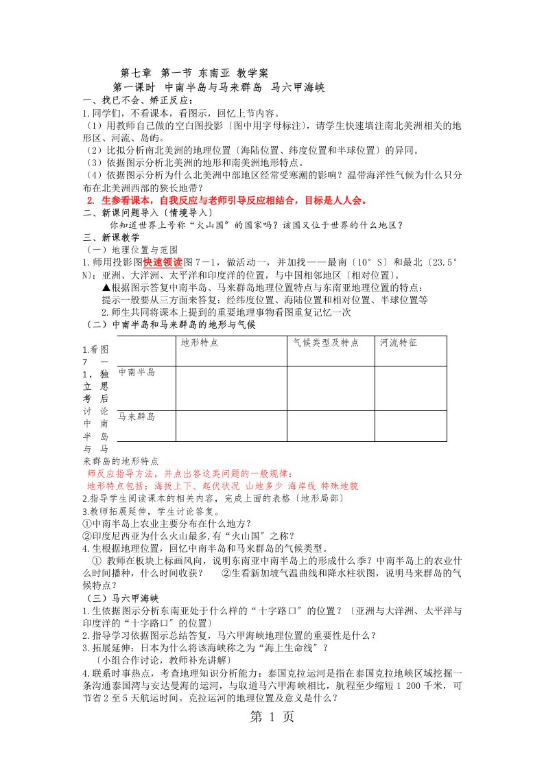 新版湘教版七下地理第七章7.1东南亚教学案