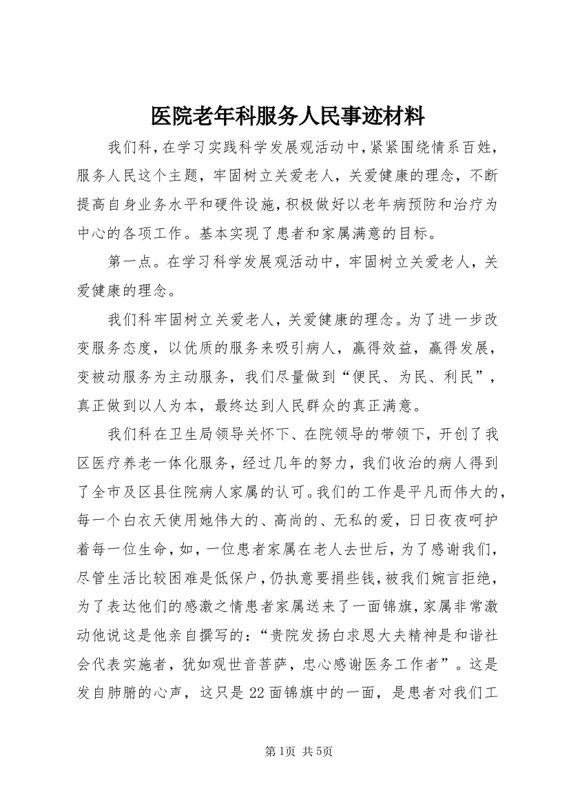 医院老年科服务人民事迹材料