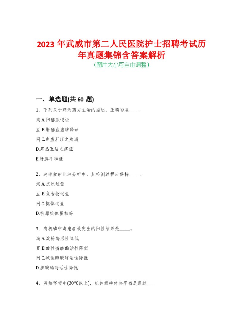 2023年武威市第二人民医院护士招聘考试历年真题集锦含答案解析