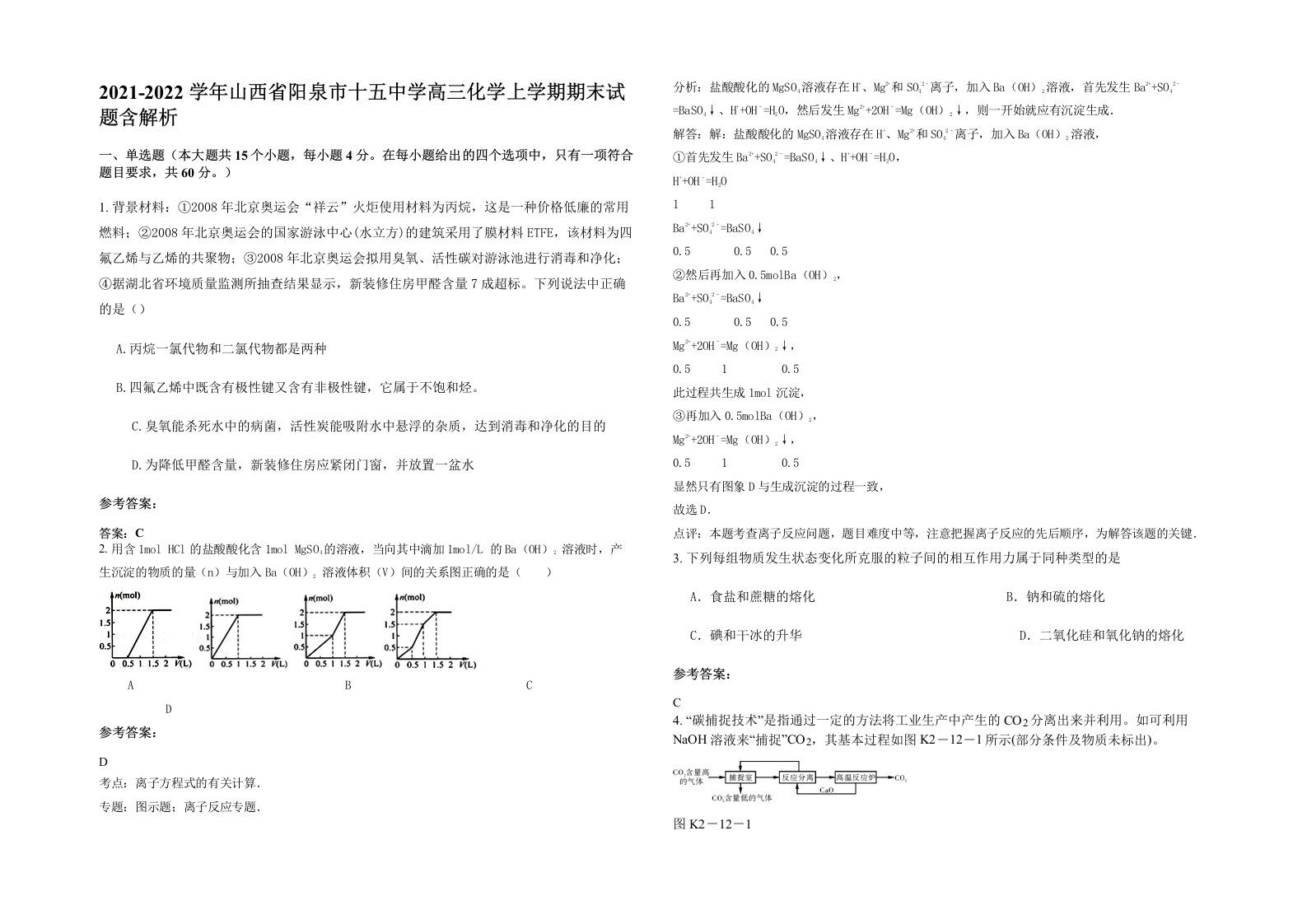 2021-2022学年山西省阳泉市十五中学高三化学上学期期末试题含解析