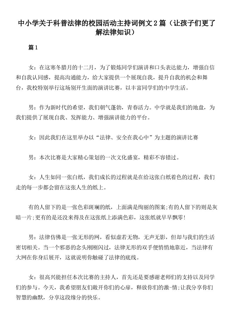 中小学关于科普法律的校园活动主持词例文2篇（让孩子们更了解法律知识）