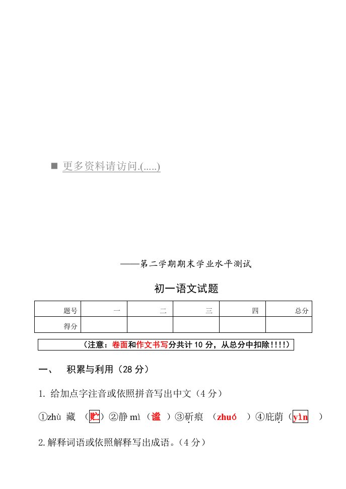 2024年年度第二学期期末学业水平测试初一语文试题