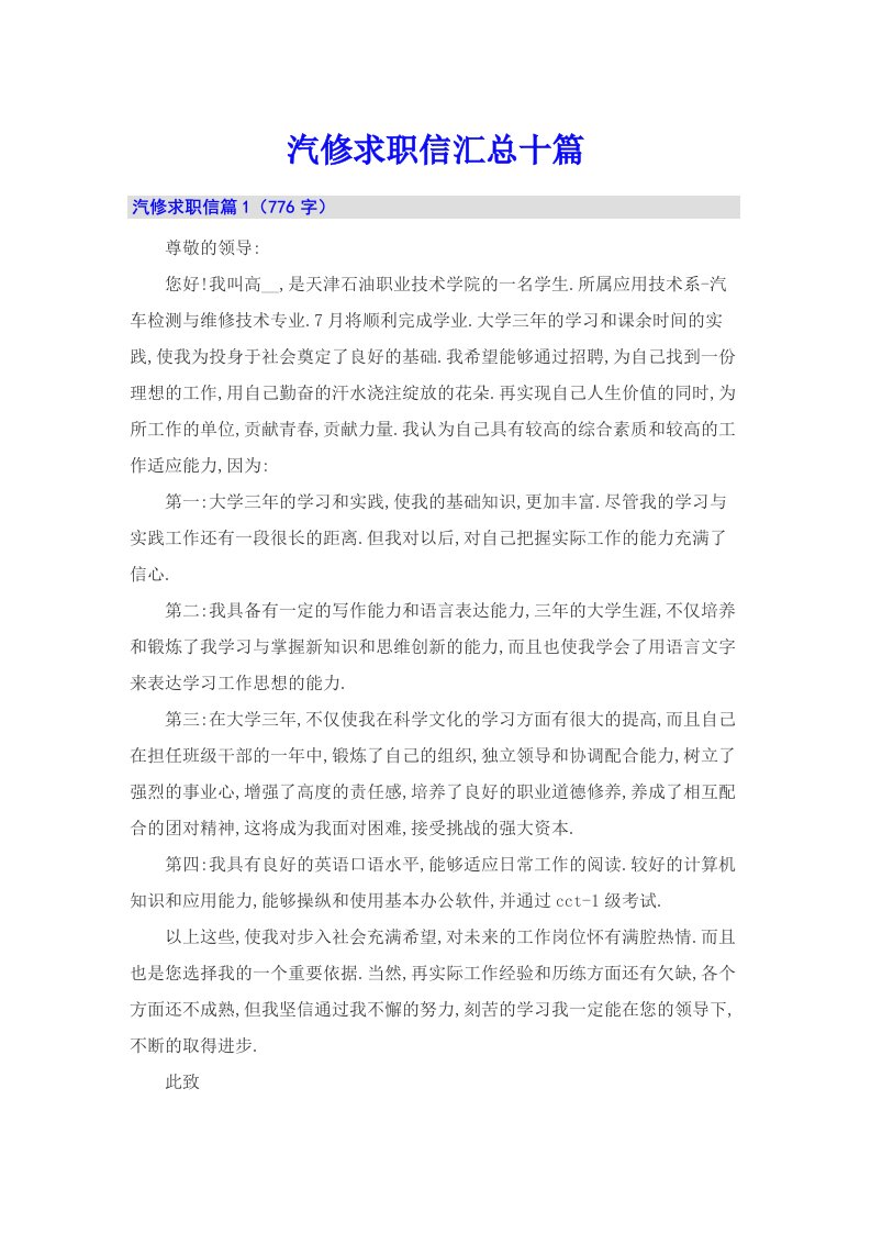 汽修求职信汇总十篇