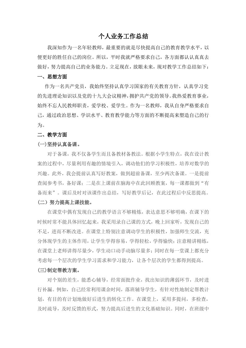 数学教师个人业务工作总结