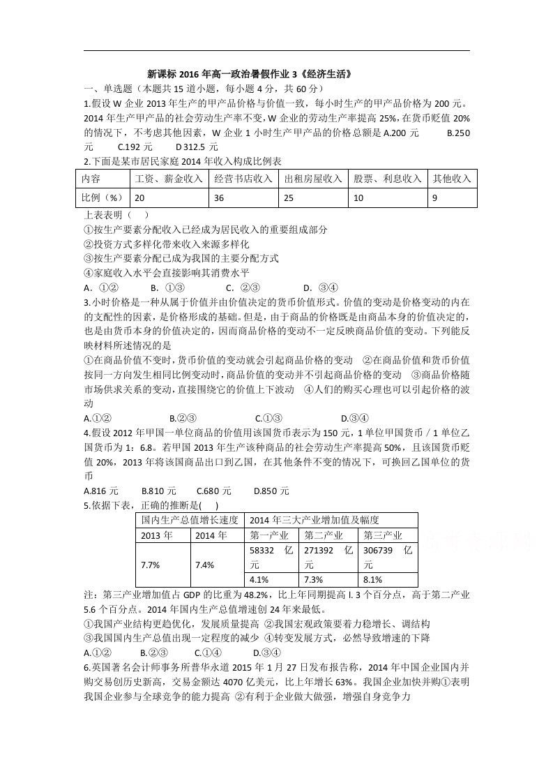 新课标2016年高一政治暑假作业3《经济生活》