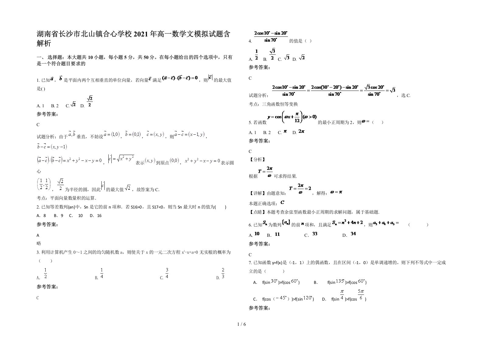 湖南省长沙市北山镇合心学校2021年高一数学文模拟试题含解析