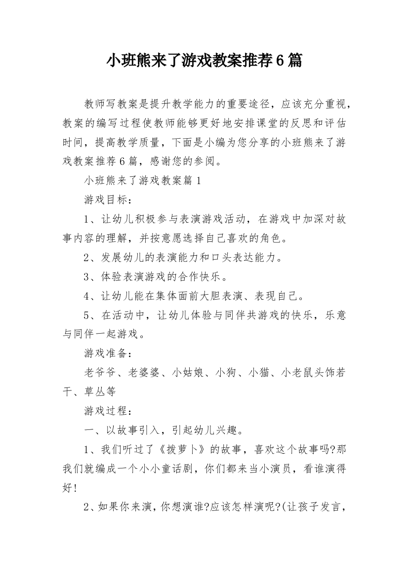 小班熊来了游戏教案推荐6篇