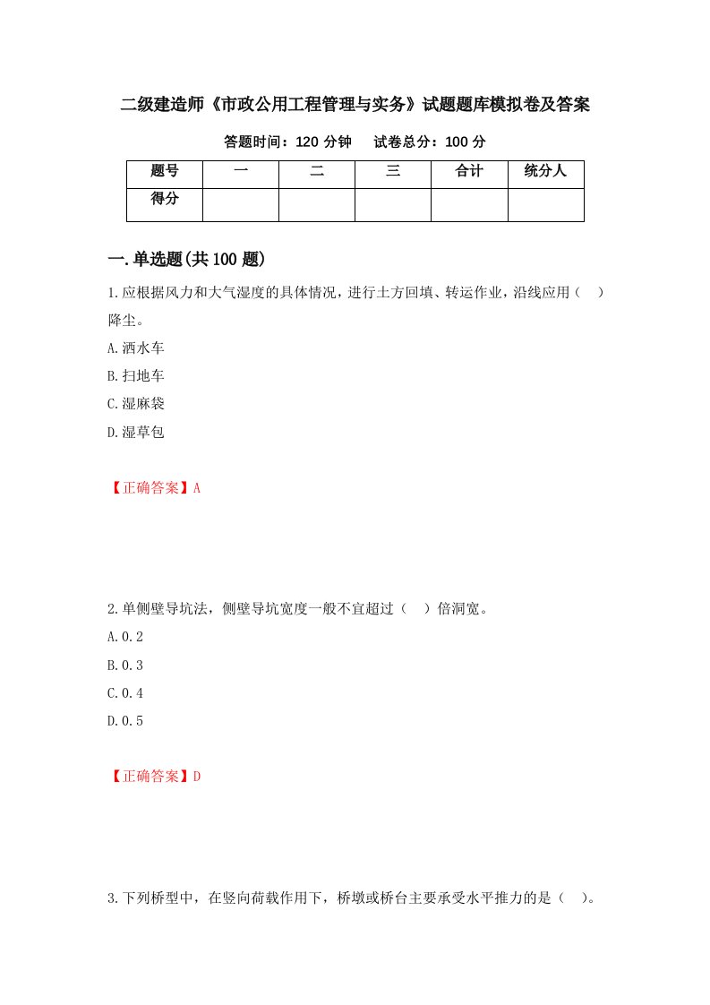 二级建造师市政公用工程管理与实务试题题库模拟卷及答案第25版