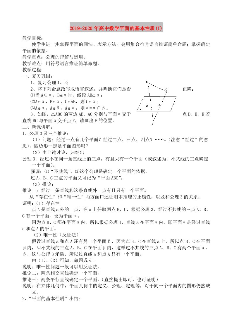 2019-2020年高中数学平面的基本性质(I)