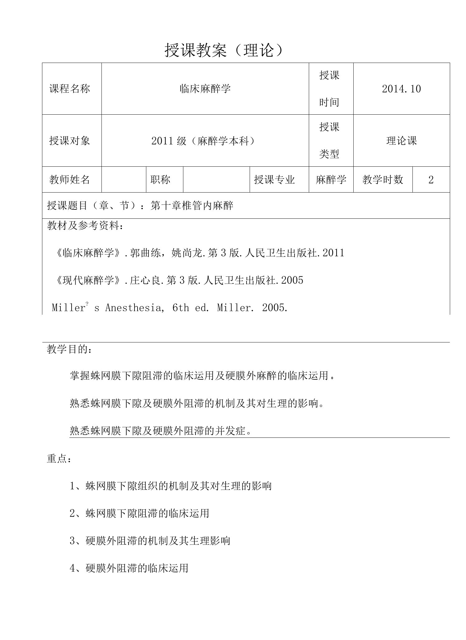 包头医学院临床麻醉学教案10椎管内麻醉