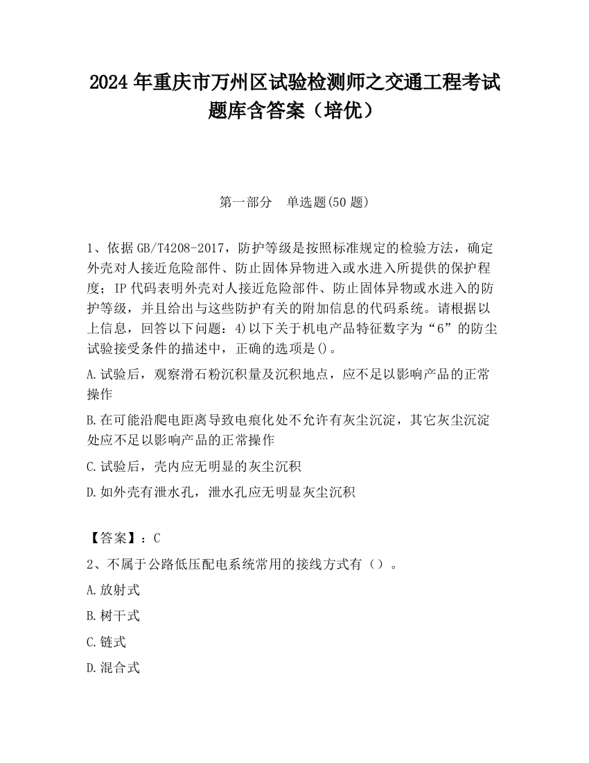 2024年重庆市万州区试验检测师之交通工程考试题库含答案（培优）