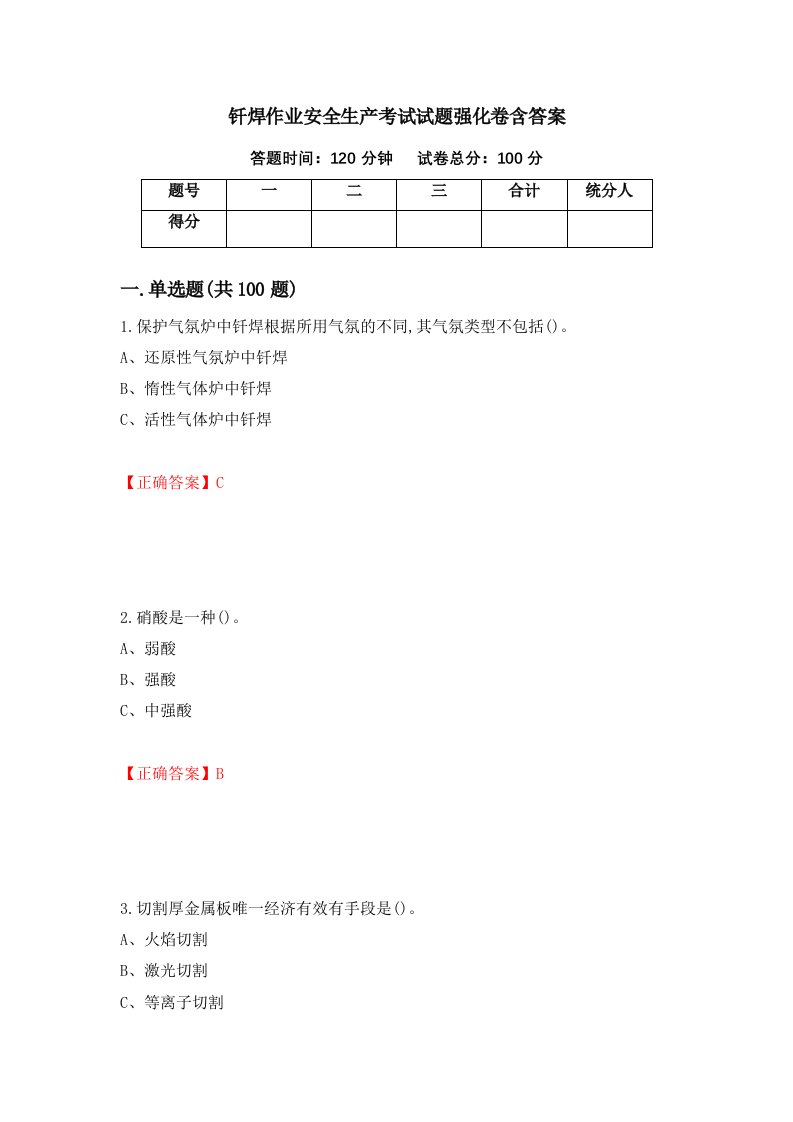 钎焊作业安全生产考试试题强化卷含答案第14次