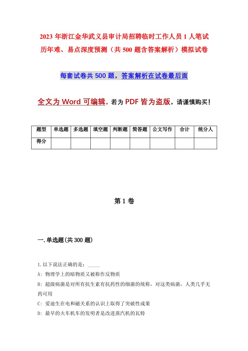 2023年浙江金华武义县审计局招聘临时工作人员1人笔试历年难易点深度预测共500题含答案解析模拟试卷