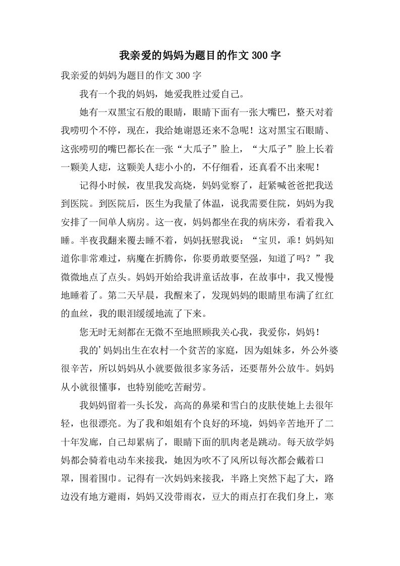 我亲爱的妈妈为题目的作文300字