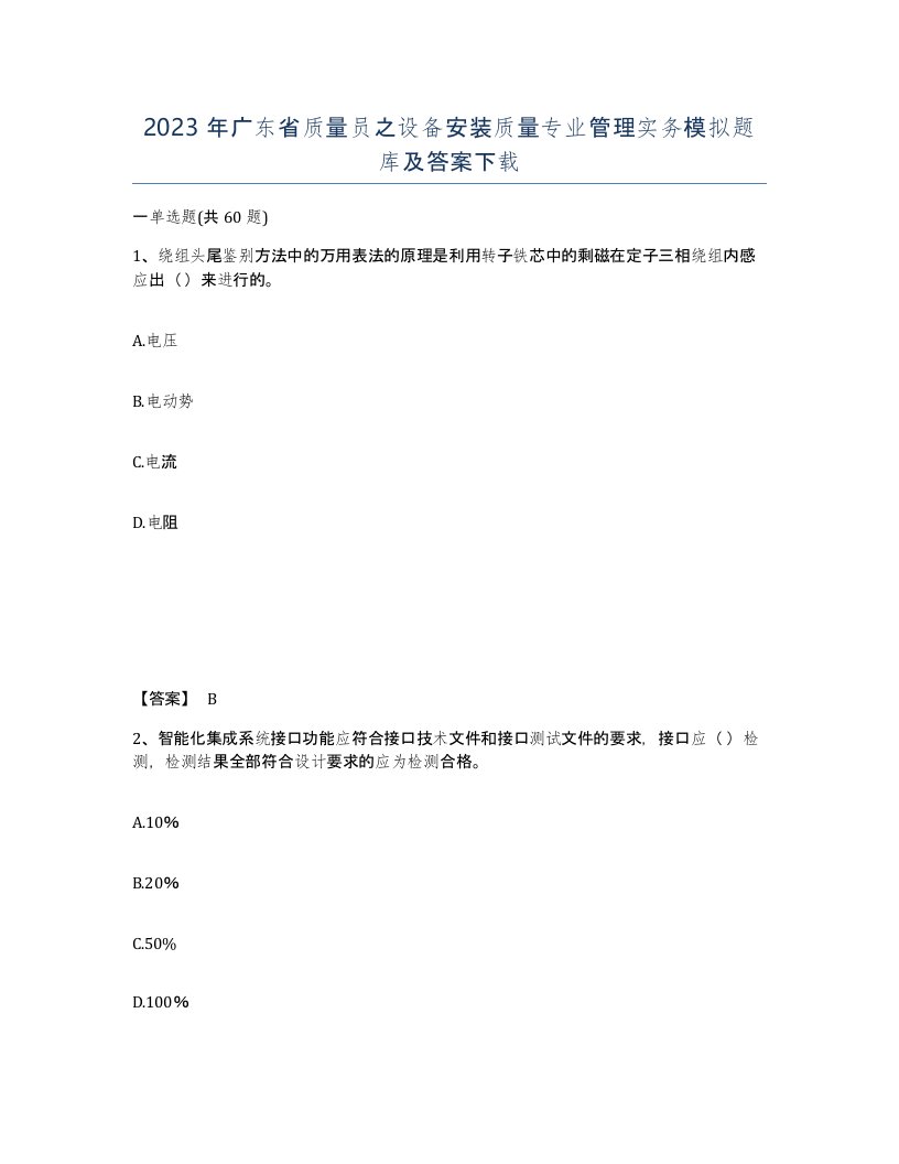 2023年广东省质量员之设备安装质量专业管理实务模拟题库及答案