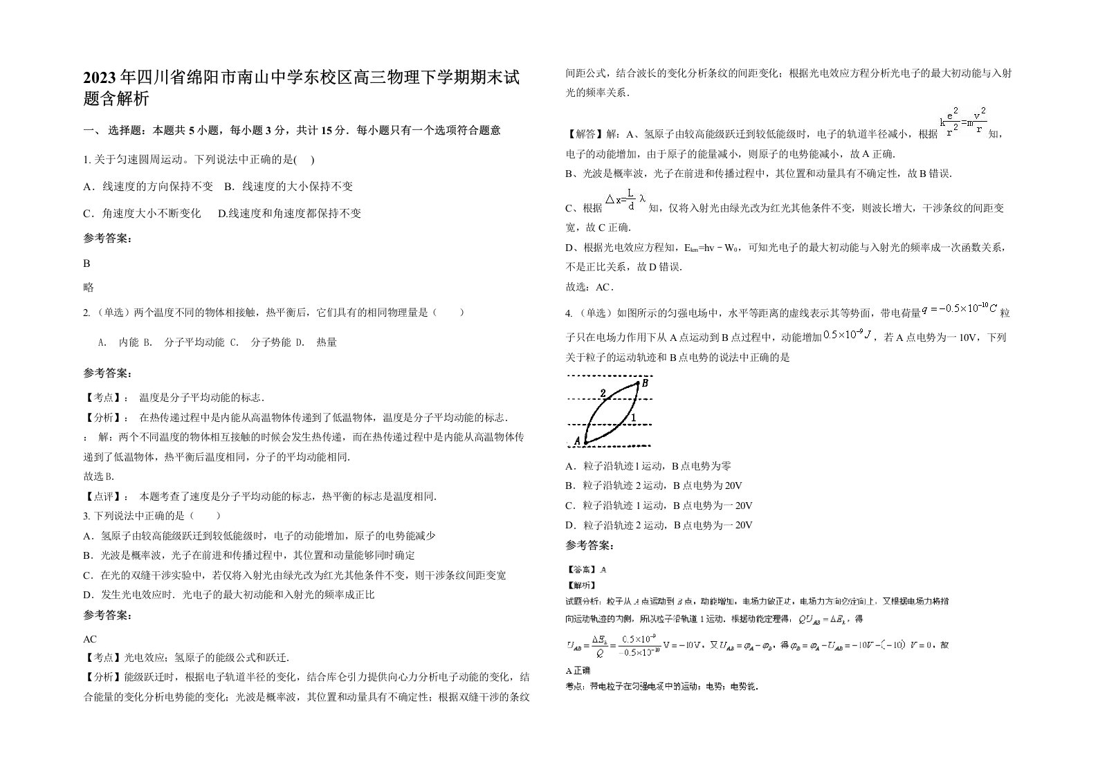 2023年四川省绵阳市南山中学东校区高三物理下学期期末试题含解析