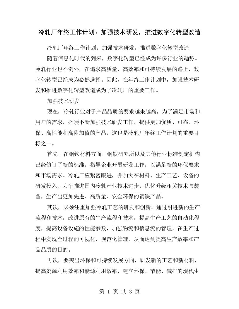 冷轧厂年终工作计划：加强技术研发，推进数字化转型改造