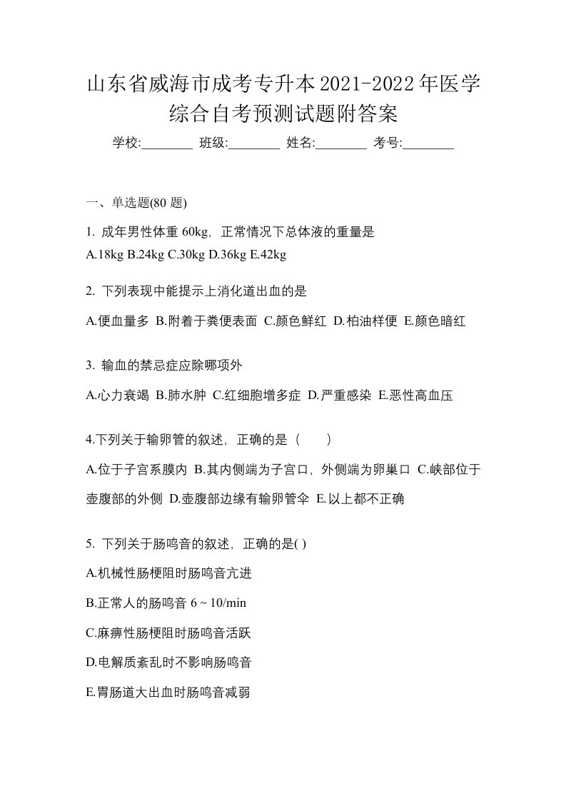 山东省威海市成考专升本2021-2022年医学综合自考预测试题附答案