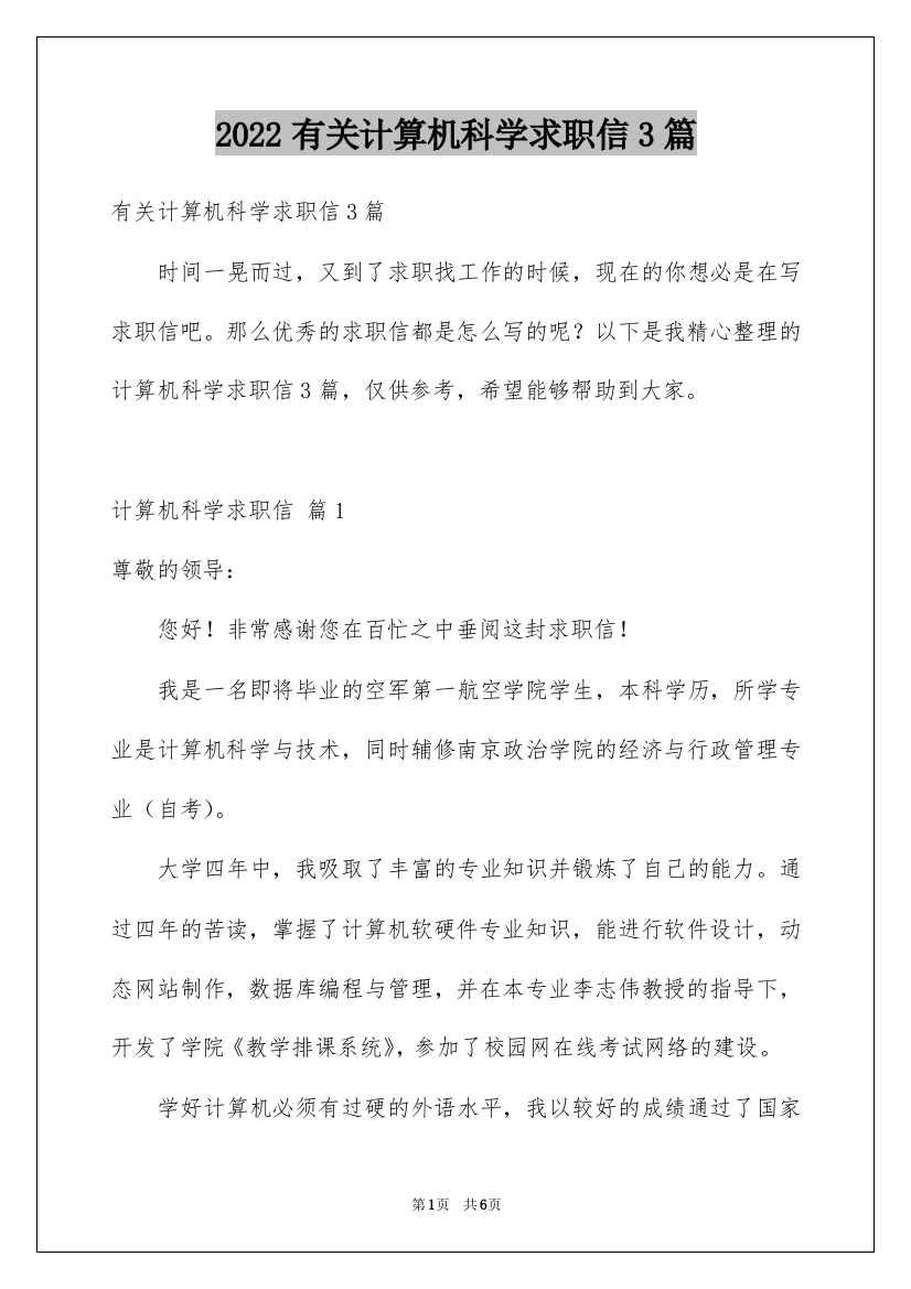 2022有关计算机科学求职信3篇