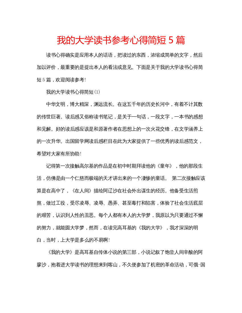 精编我的大学读书参考心得简短5篇