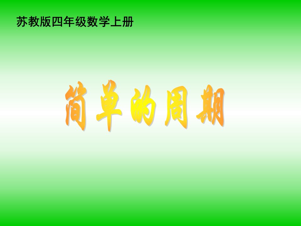 苏教版四年级数学上册简单的周期课件