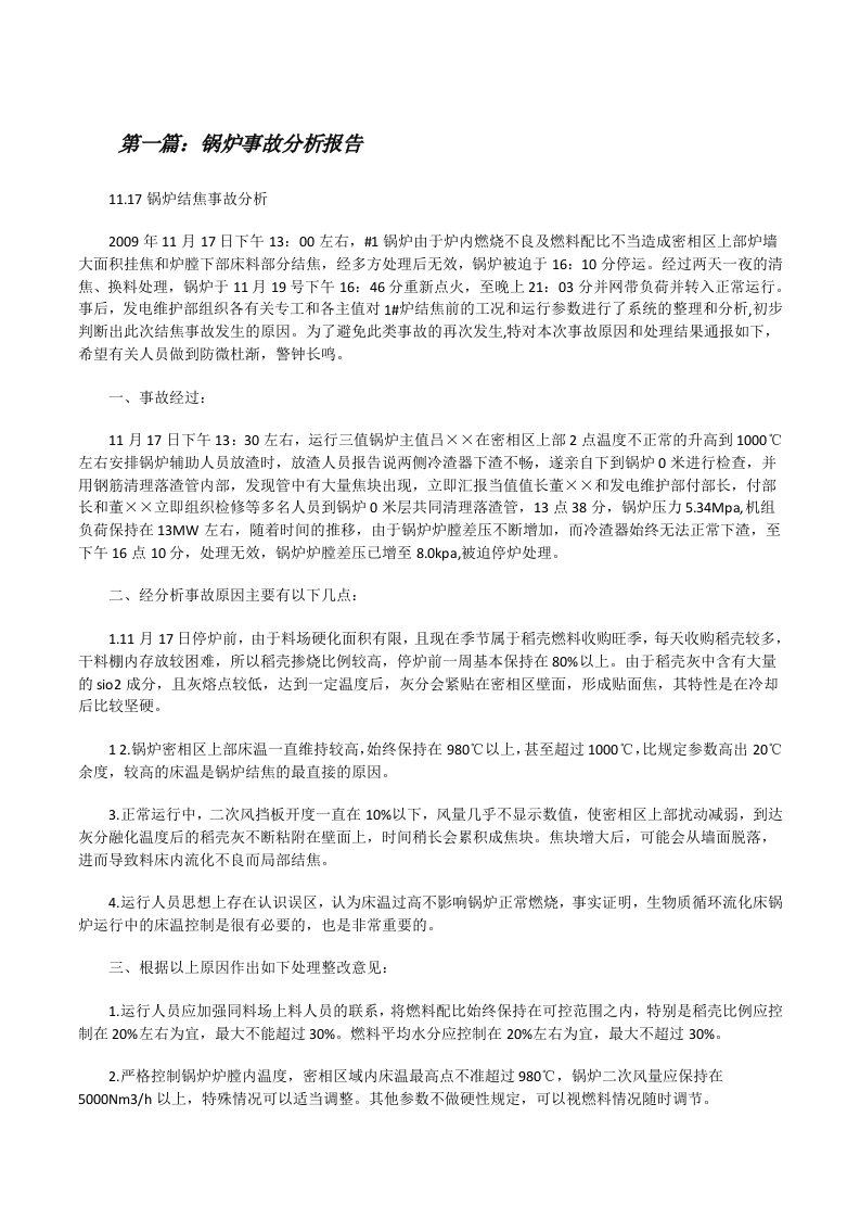 锅炉事故分析报告（五篇范例）[修改版]