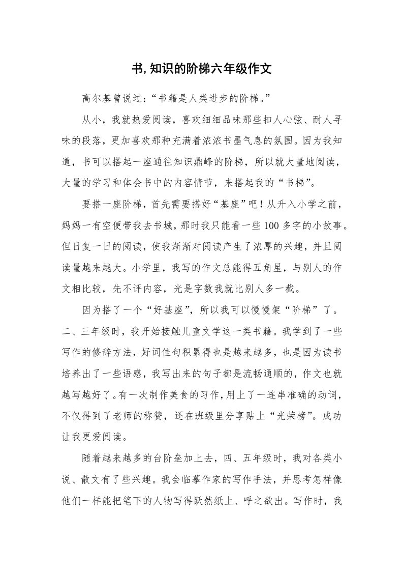 书,知识的阶梯六年级作文