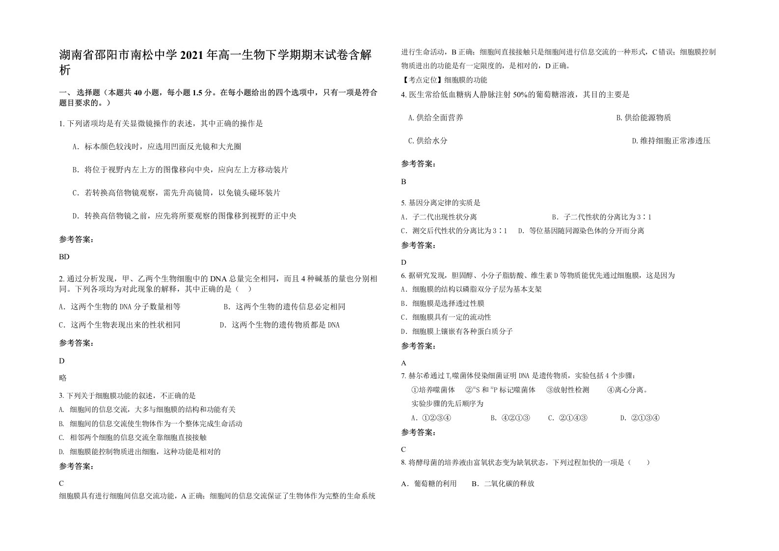 湖南省邵阳市南松中学2021年高一生物下学期期末试卷含解析