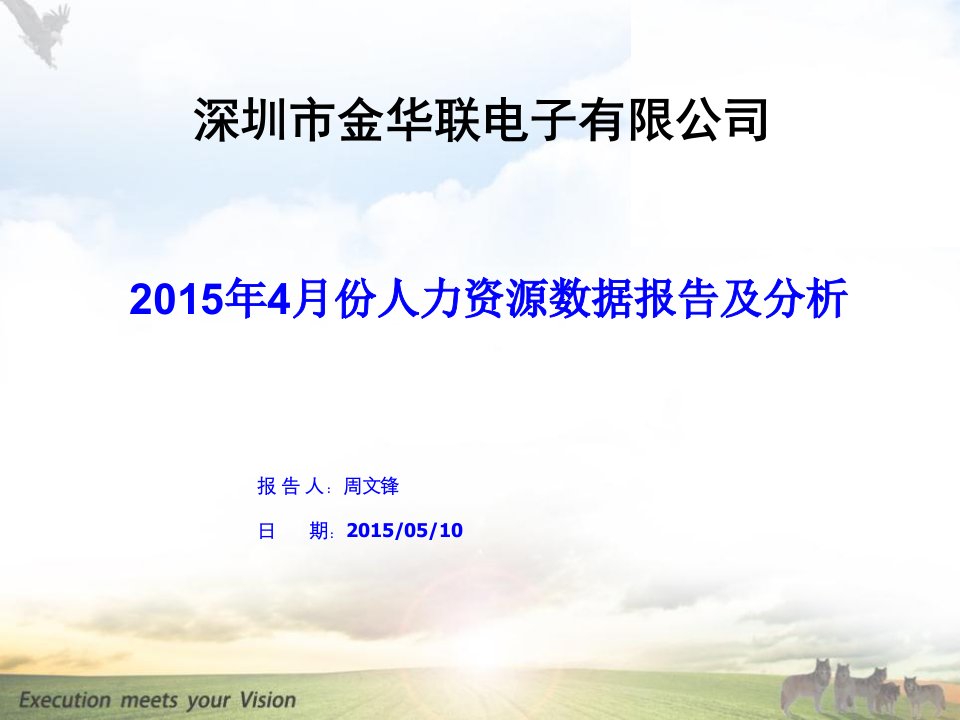 2015年4月份人力资源数据报告及分析