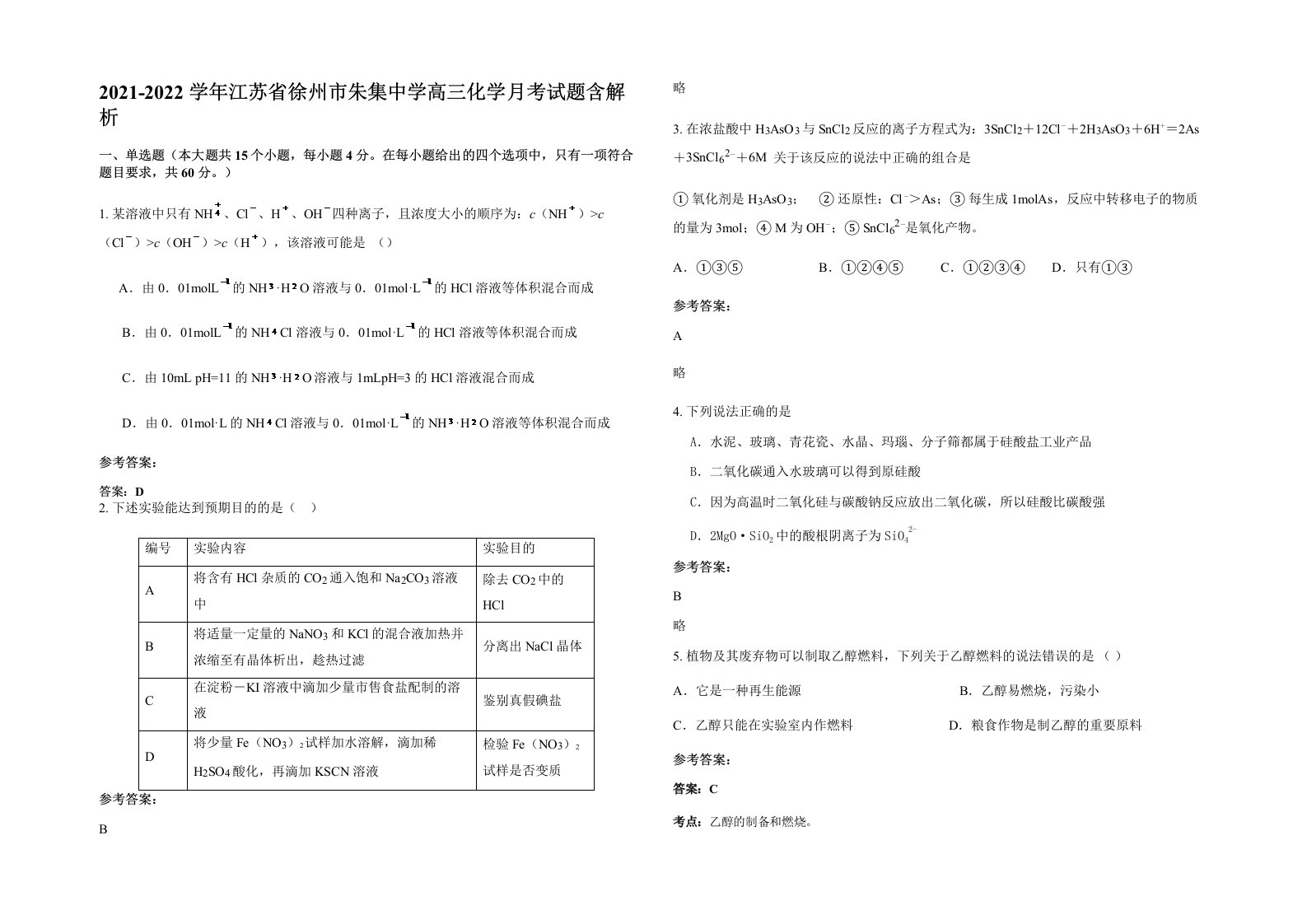 2021-2022学年江苏省徐州市朱集中学高三化学月考试题含解析