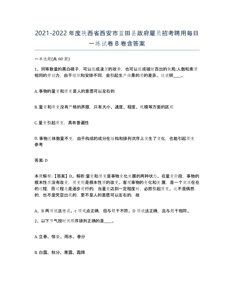 2021-2022年度陕西省西安市蓝田县政府雇员招考聘用每日一练试卷B卷含答案