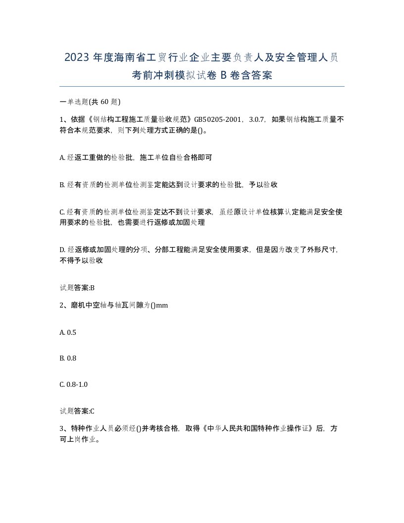 2023年度海南省工贸行业企业主要负责人及安全管理人员考前冲刺模拟试卷B卷含答案