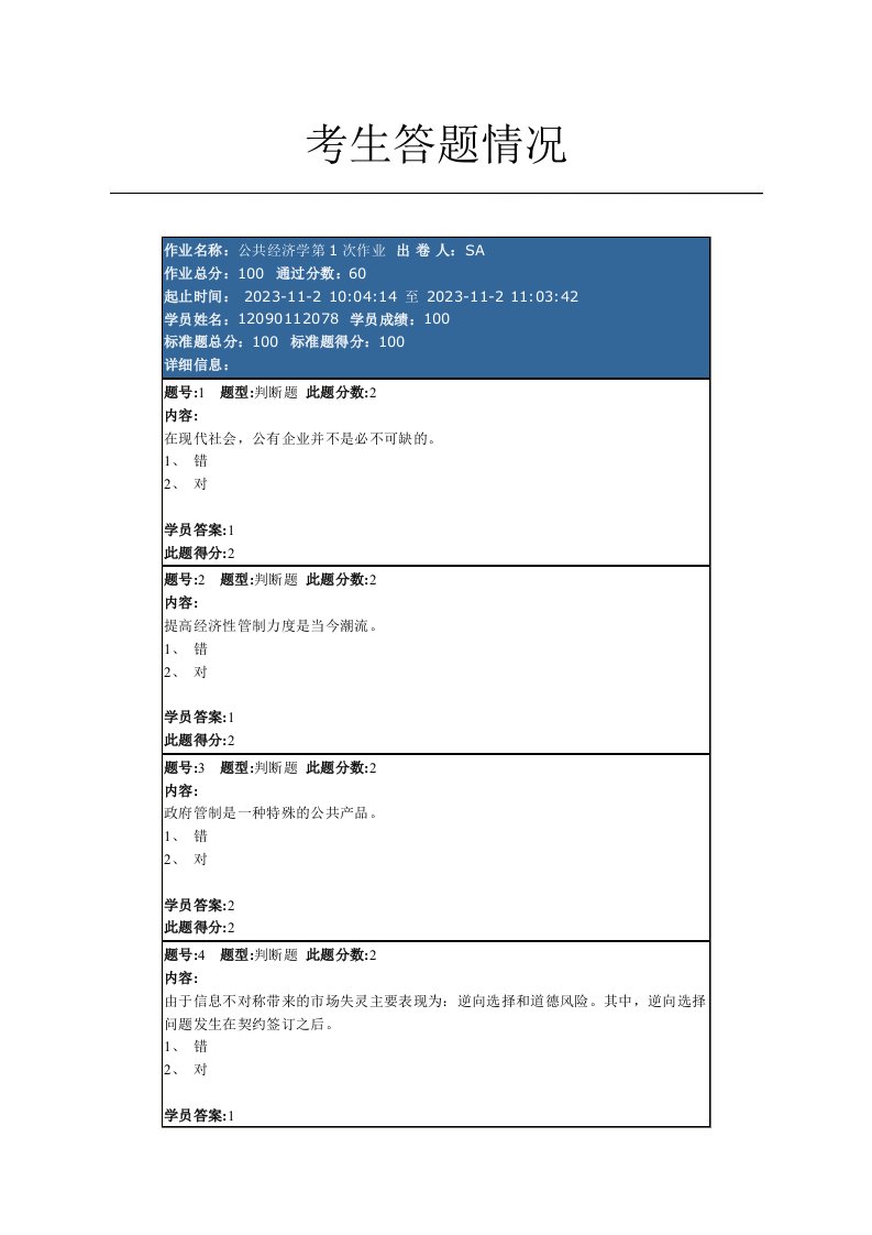 公共经济学第1次作业