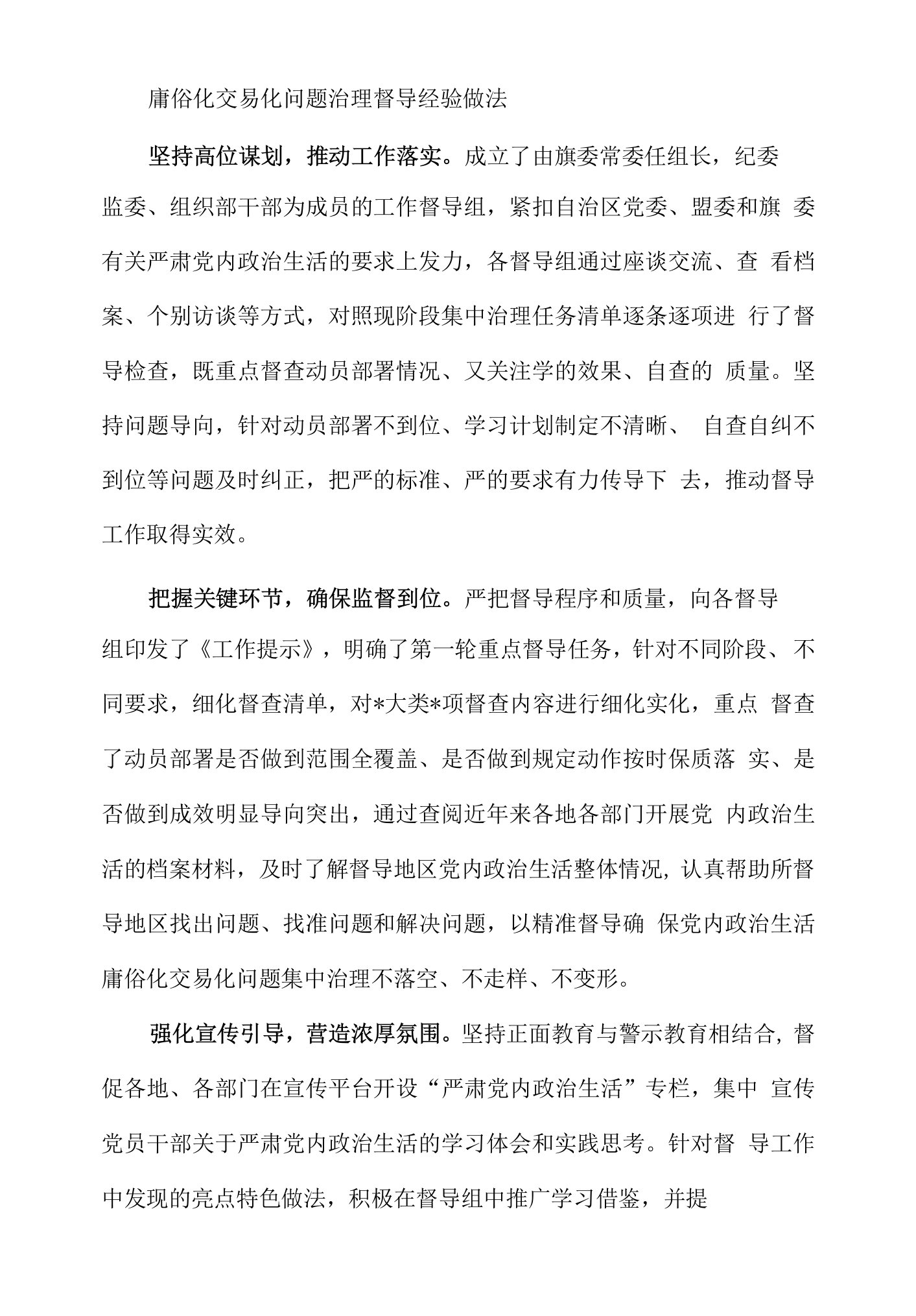 庸俗化交易化问题治理督导经验做法