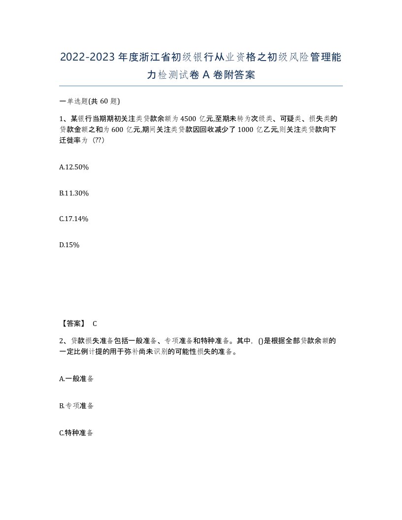 2022-2023年度浙江省初级银行从业资格之初级风险管理能力检测试卷A卷附答案