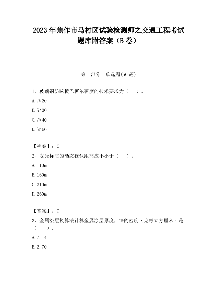 2023年焦作市马村区试验检测师之交通工程考试题库附答案（B卷）