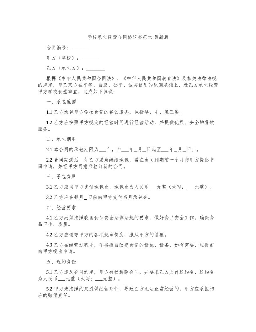 学校承包经营合同协议书范本