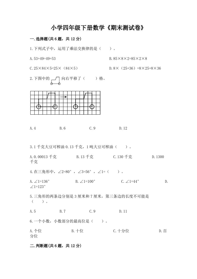 小学四年级下册数学《期末测试卷》及答案（典优）