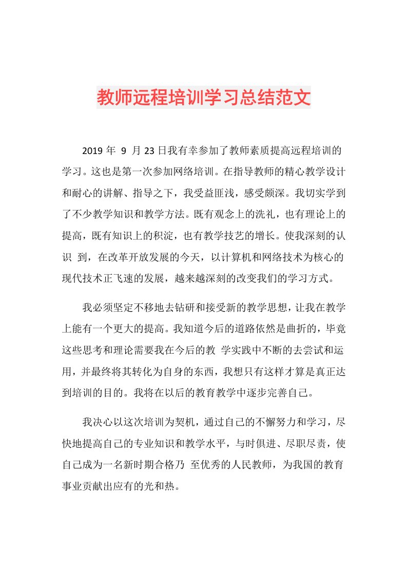 教师远程培训学习总结范文