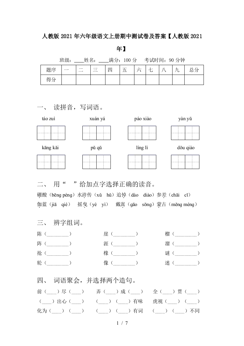 人教版2021年六年级语文上册期中测试卷及答案【人教版2021年】