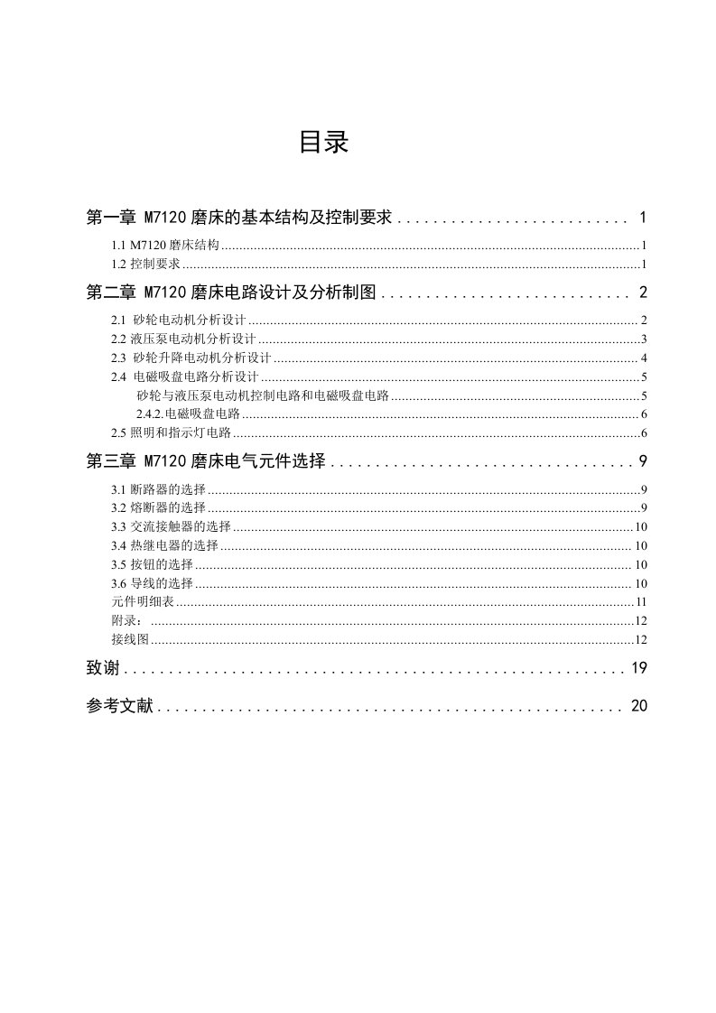 M7120磨床课程设计