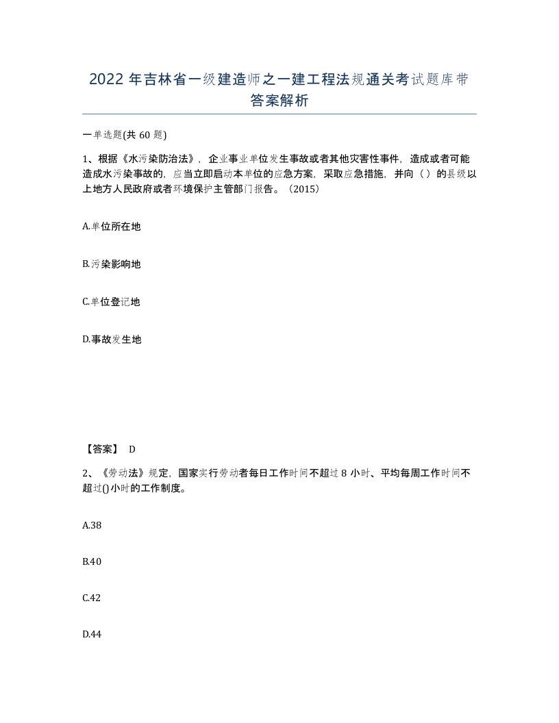 2022年吉林省一级建造师之一建工程法规通关考试题库带答案解析