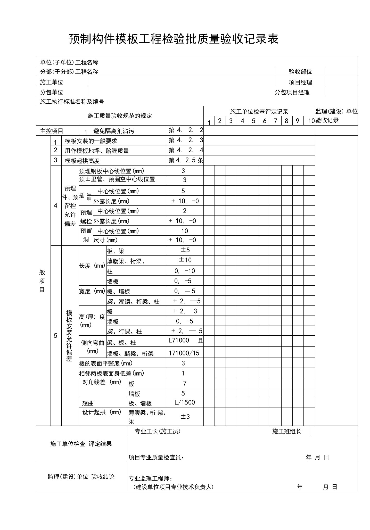 预制构件模板工程检验批质量验收记录表