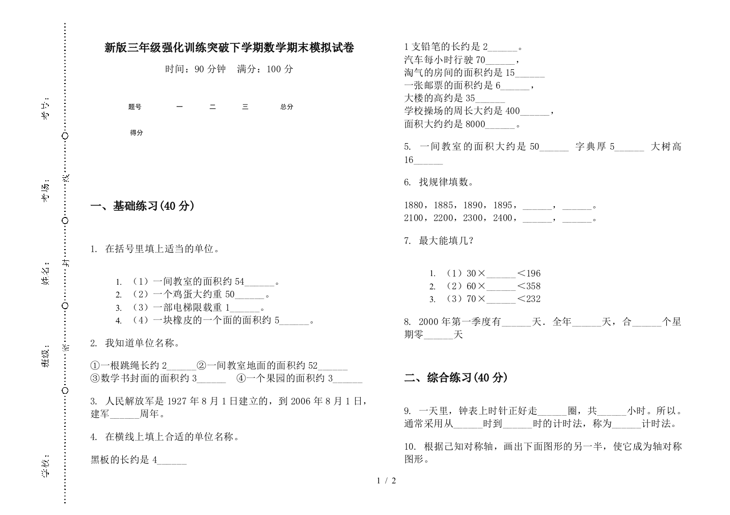 新版三年级强化训练突破下学期数学期末模拟试卷