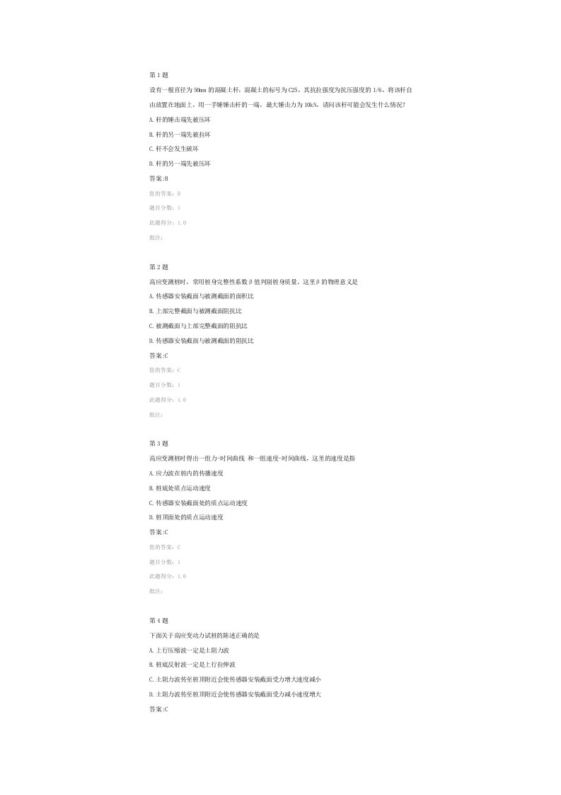 交通检测继续教育自测题基桩高应变检测技术