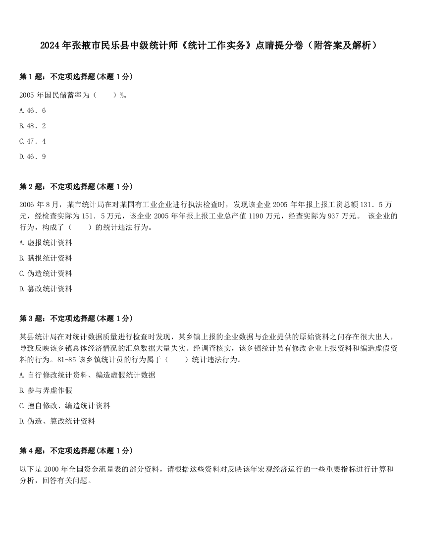 2024年张掖市民乐县中级统计师《统计工作实务》点睛提分卷（附答案及解析）