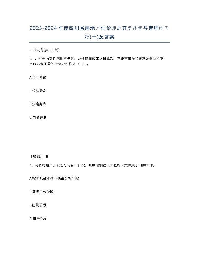 2023-2024年度四川省房地产估价师之开发经营与管理练习题十及答案