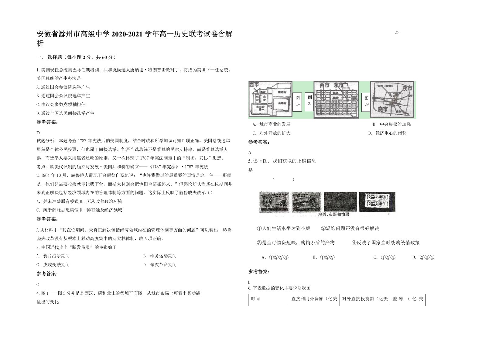 安徽省滁州市高级中学2020-2021学年高一历史联考试卷含解析