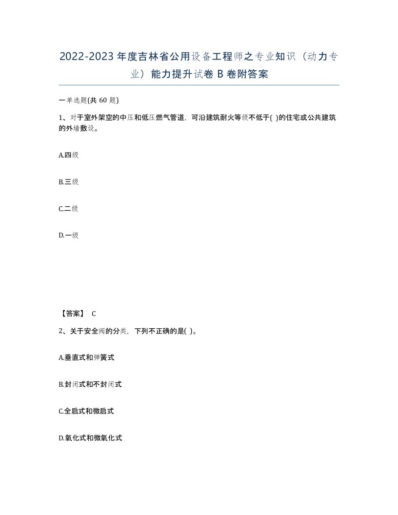 2022-2023年度吉林省公用设备工程师之专业知识动力专业能力提升试卷B卷附答案