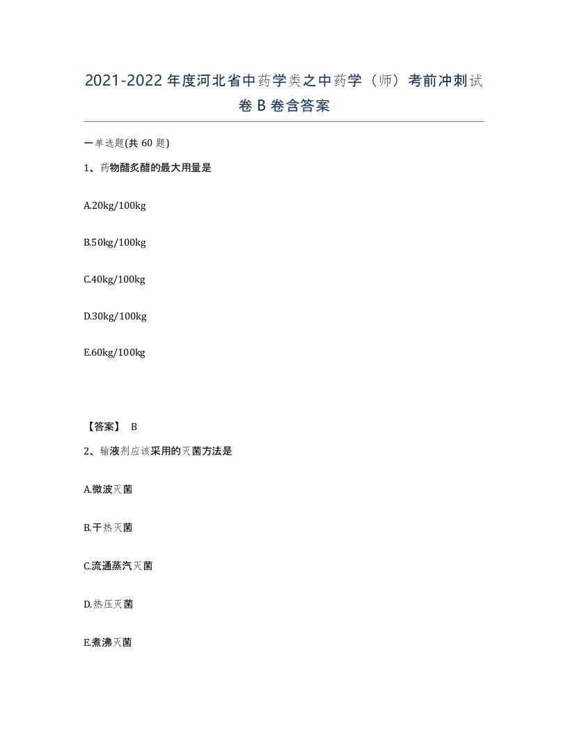 2021-2022年度河北省中药学类之中药学师考前冲刺试卷B卷含答案